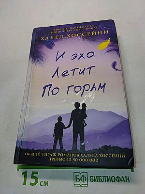 И эхо летит по горам