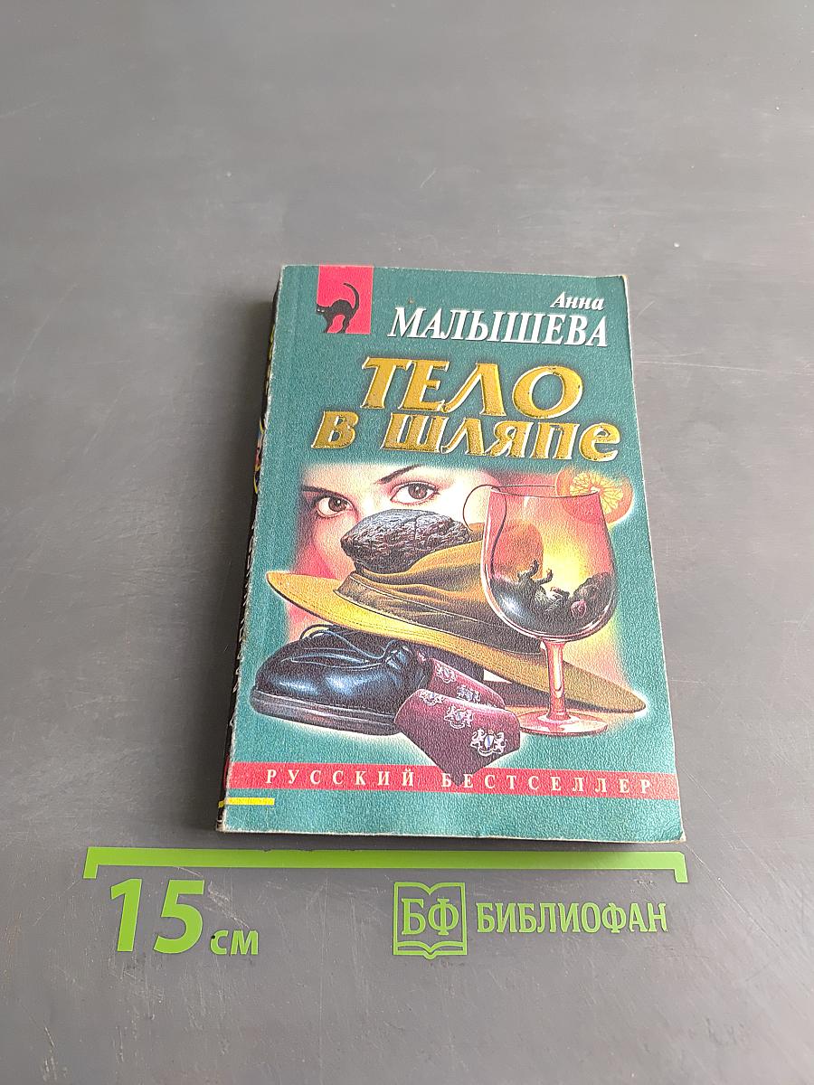 Тело в шляпе