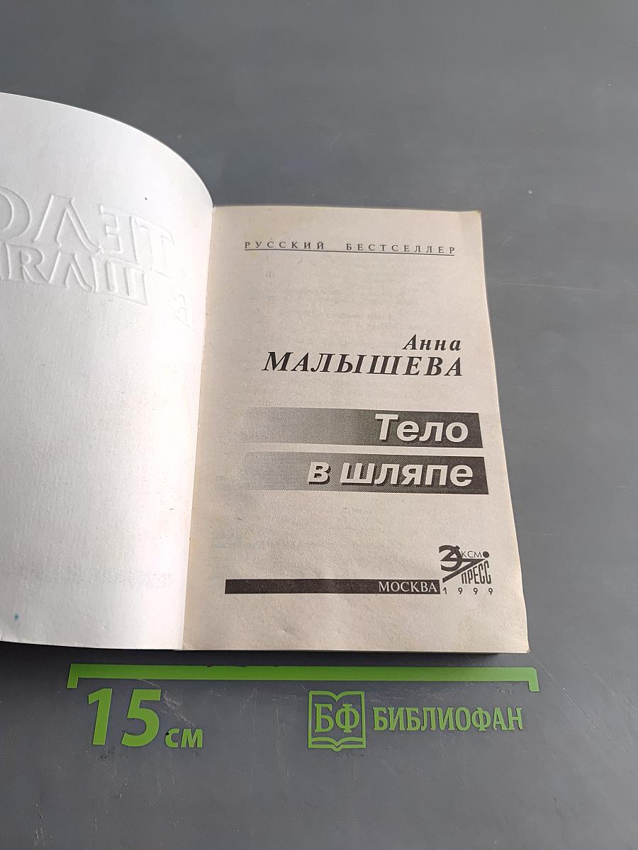 Тело в шляпе