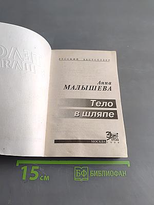 Тело в шляпе