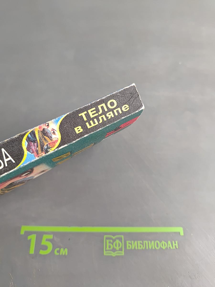 Тело в шляпе