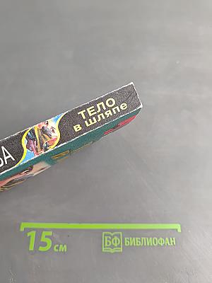 Тело в шляпе