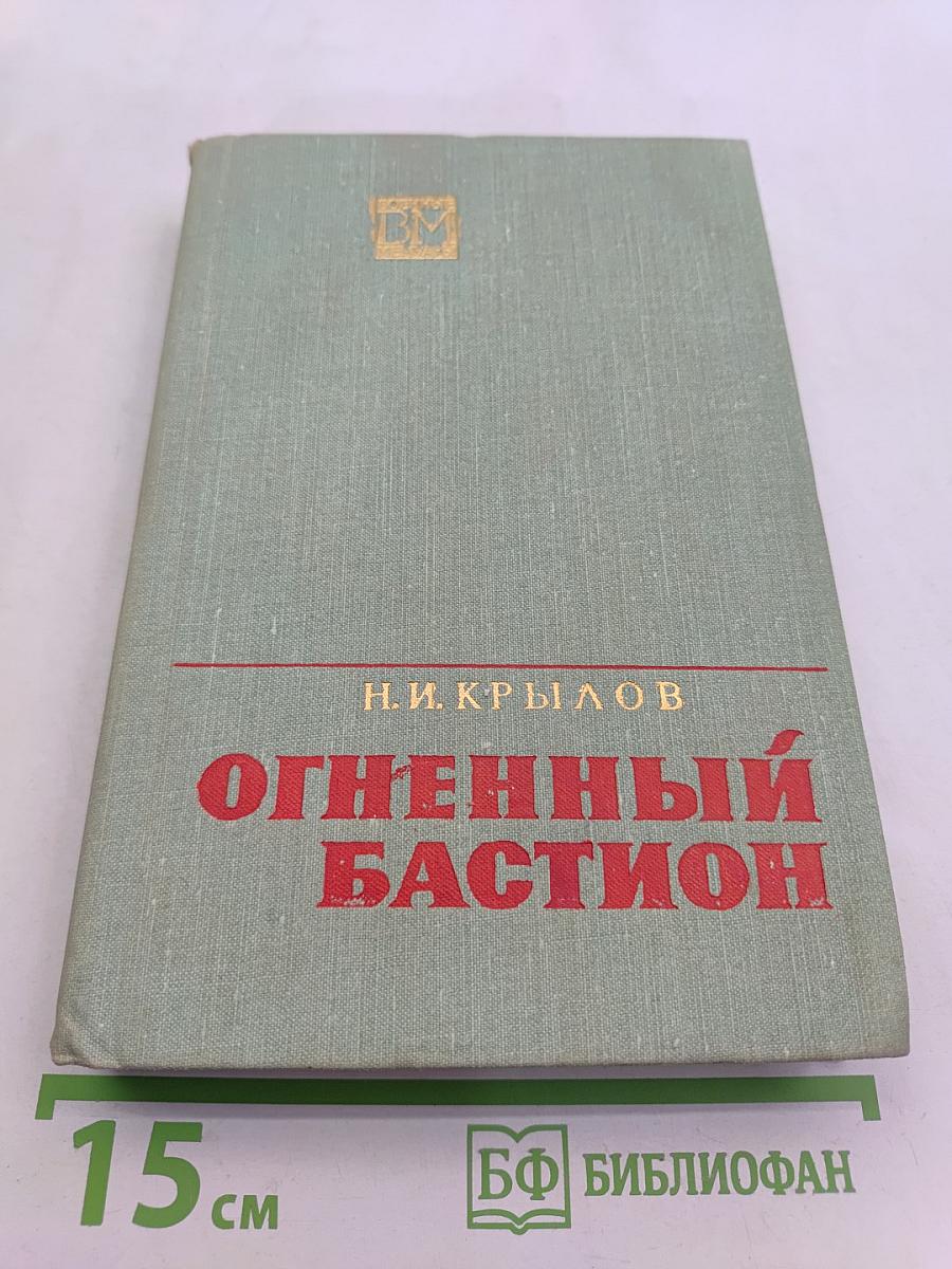 Огненный бастион