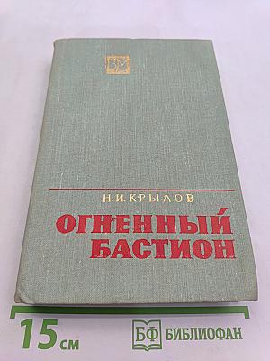 Огненный бастион