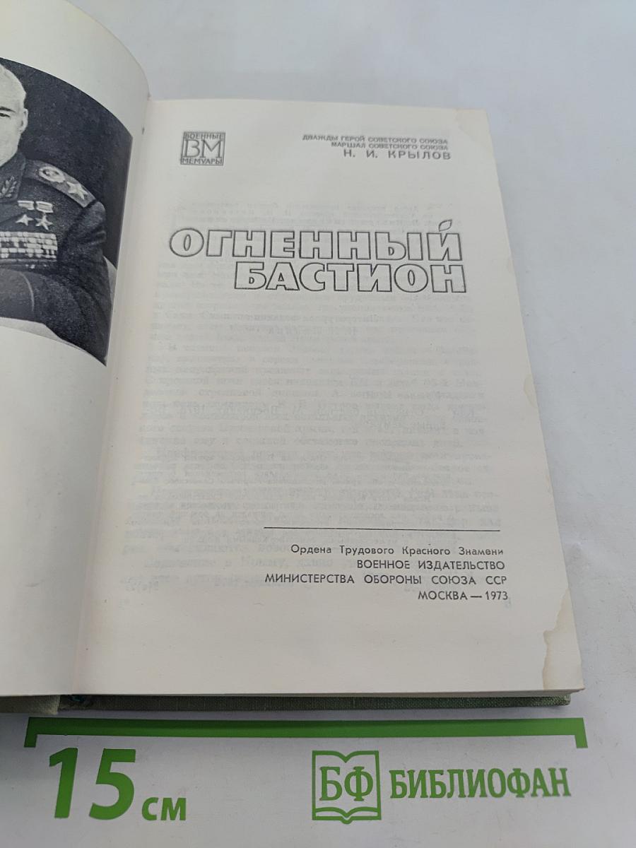 Огненный бастион
