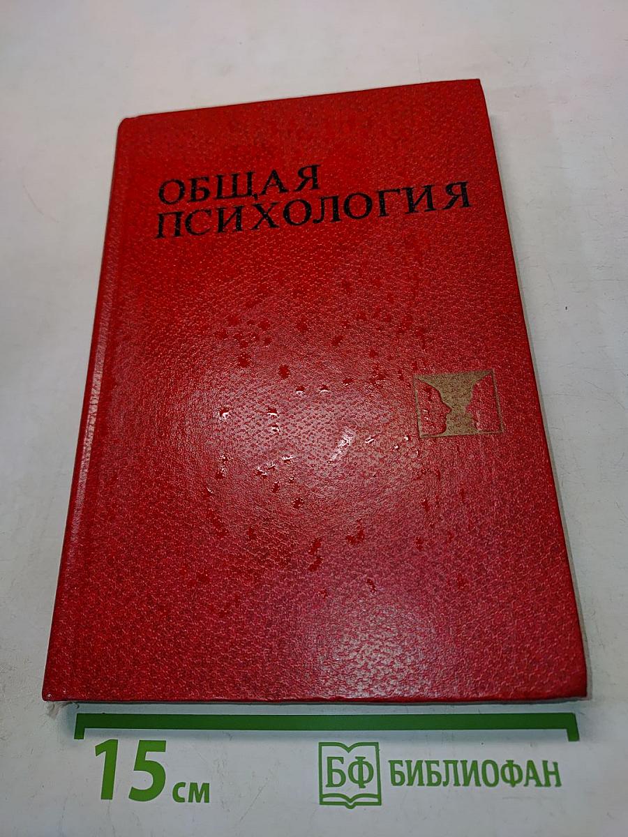 Общая психология