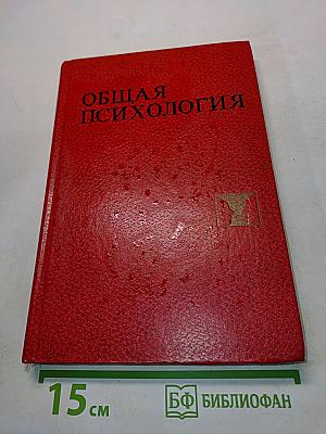 Общая психология