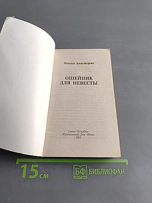 Ошейник для невесты