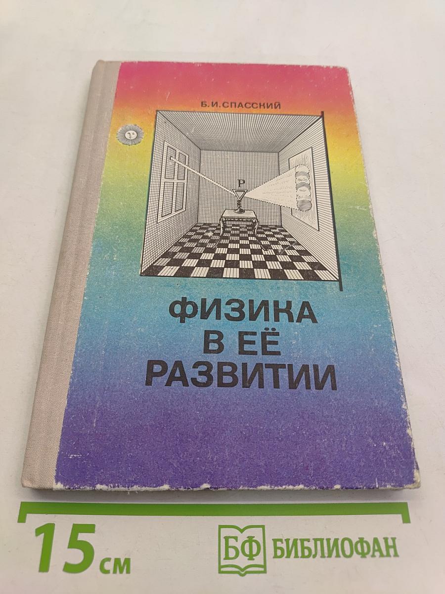 Физика в её развитии