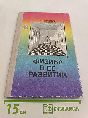 Физика в её развитии