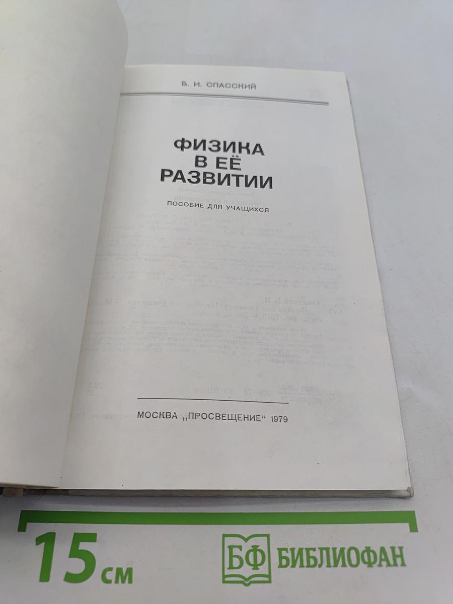 Физика в её развитии