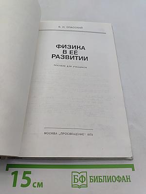 Физика в её развитии