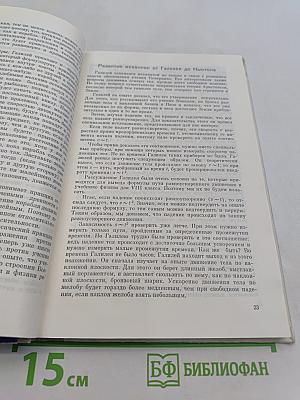 Физика в её развитии