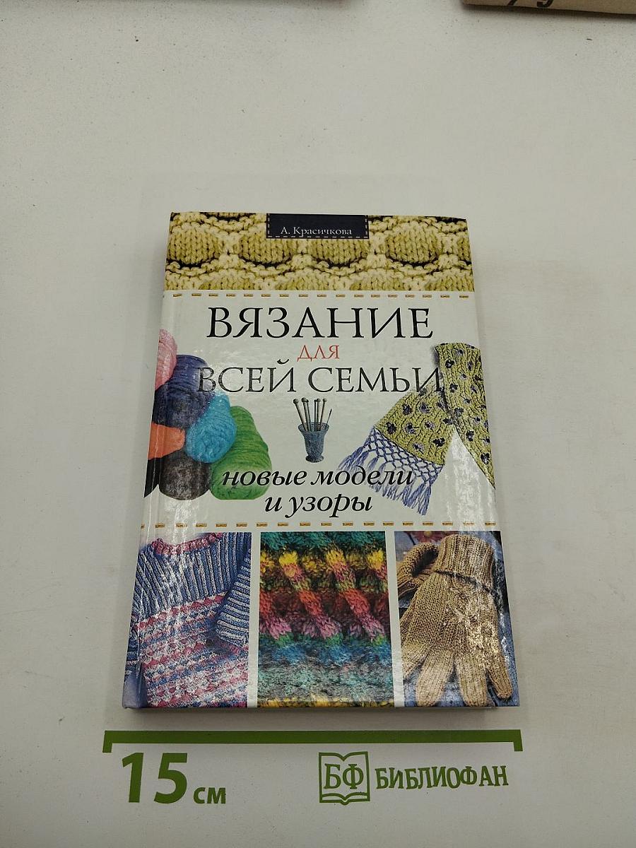 Вязание для всей семьи. Новые модели и узоры