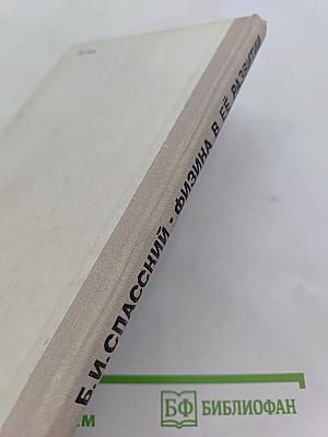 Физика в её развитии
