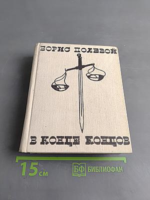 В конце концов