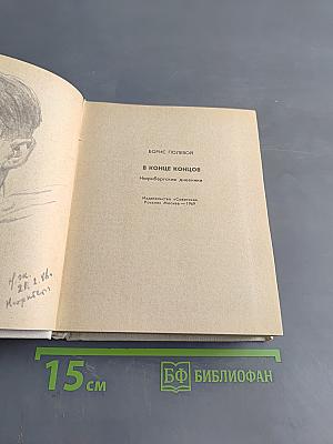 В конце концов