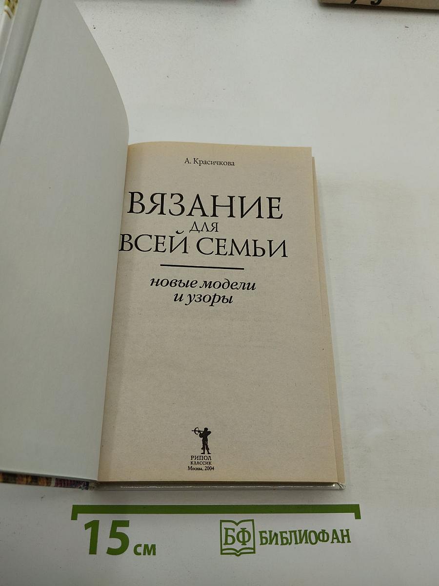 Вязание для всей семьи. Новые модели и узоры