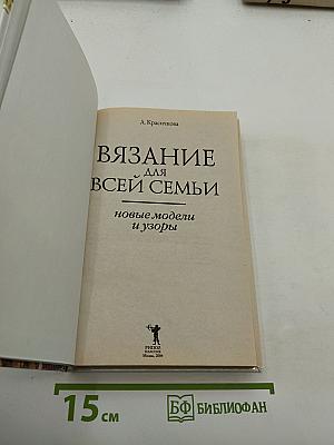 Вязание для всей семьи. Новые модели и узоры