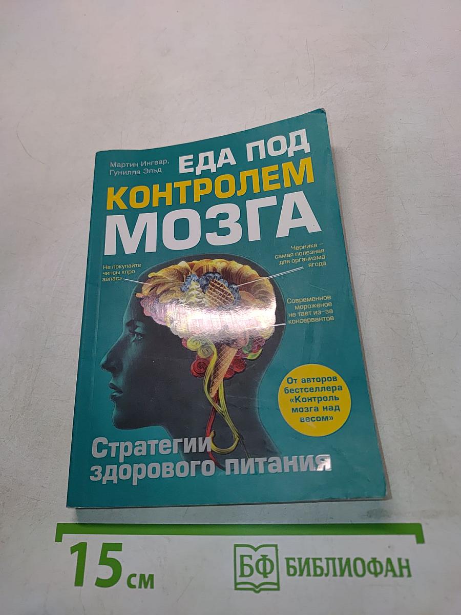 Еда под контролем мозга. Стратегии здорового питания