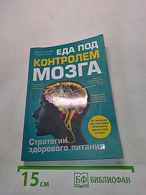 Еда под контролем мозга. Стратегии здорового питания