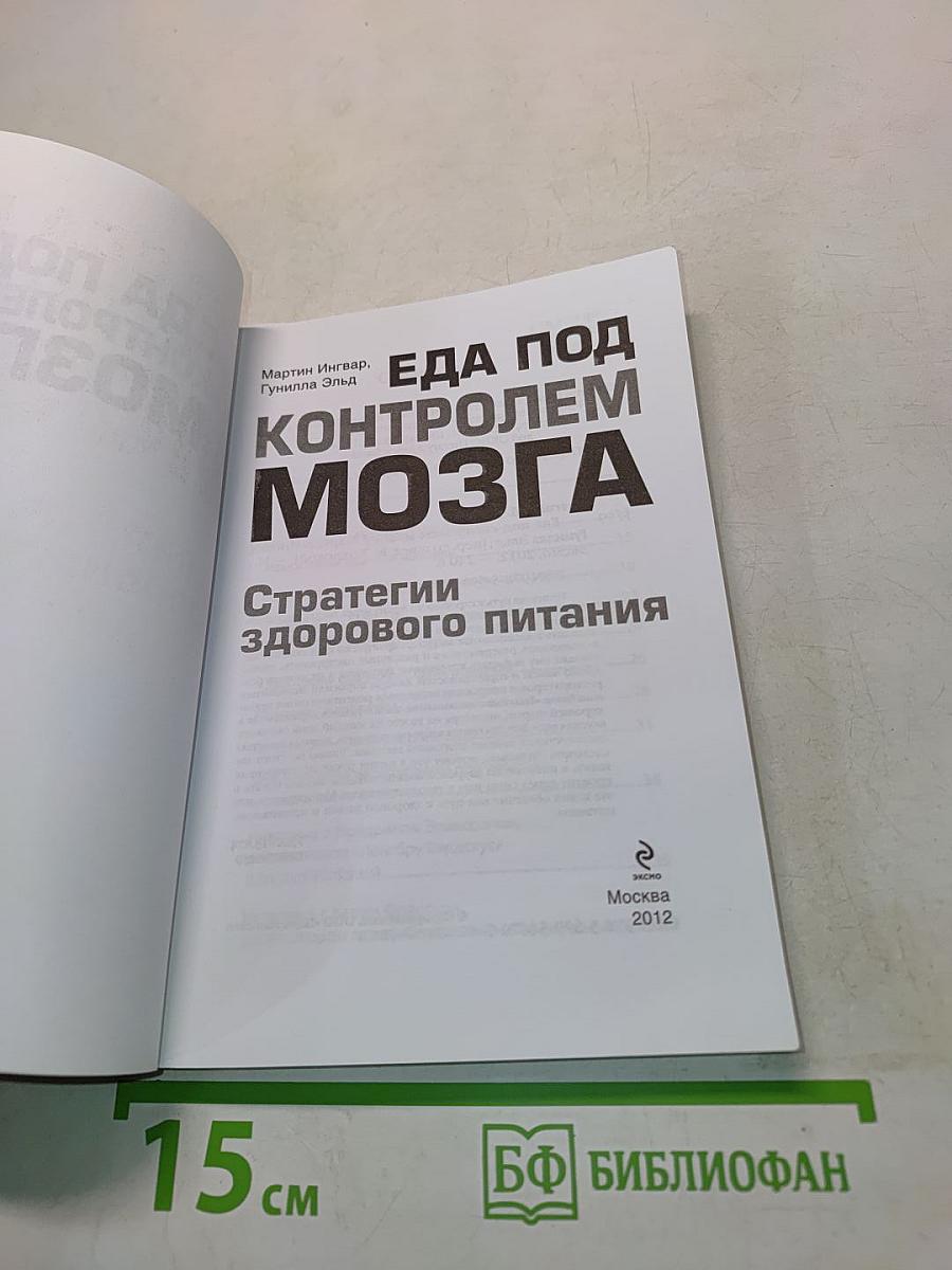 Еда под контролем мозга. Стратегии здорового питания
