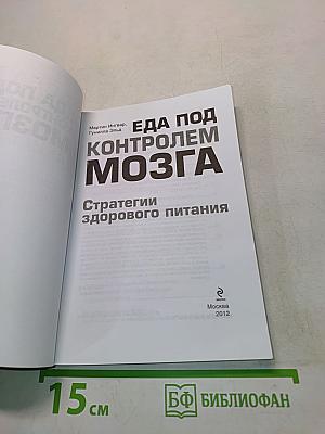 Еда под контролем мозга. Стратегии здорового питания