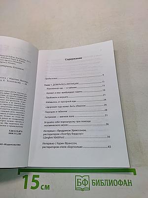 Еда под контролем мозга. Стратегии здорового питания
