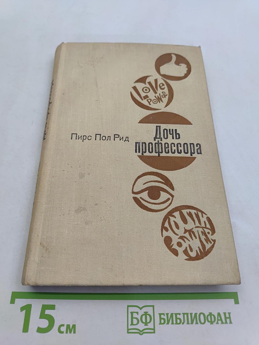 Дочь профессора
