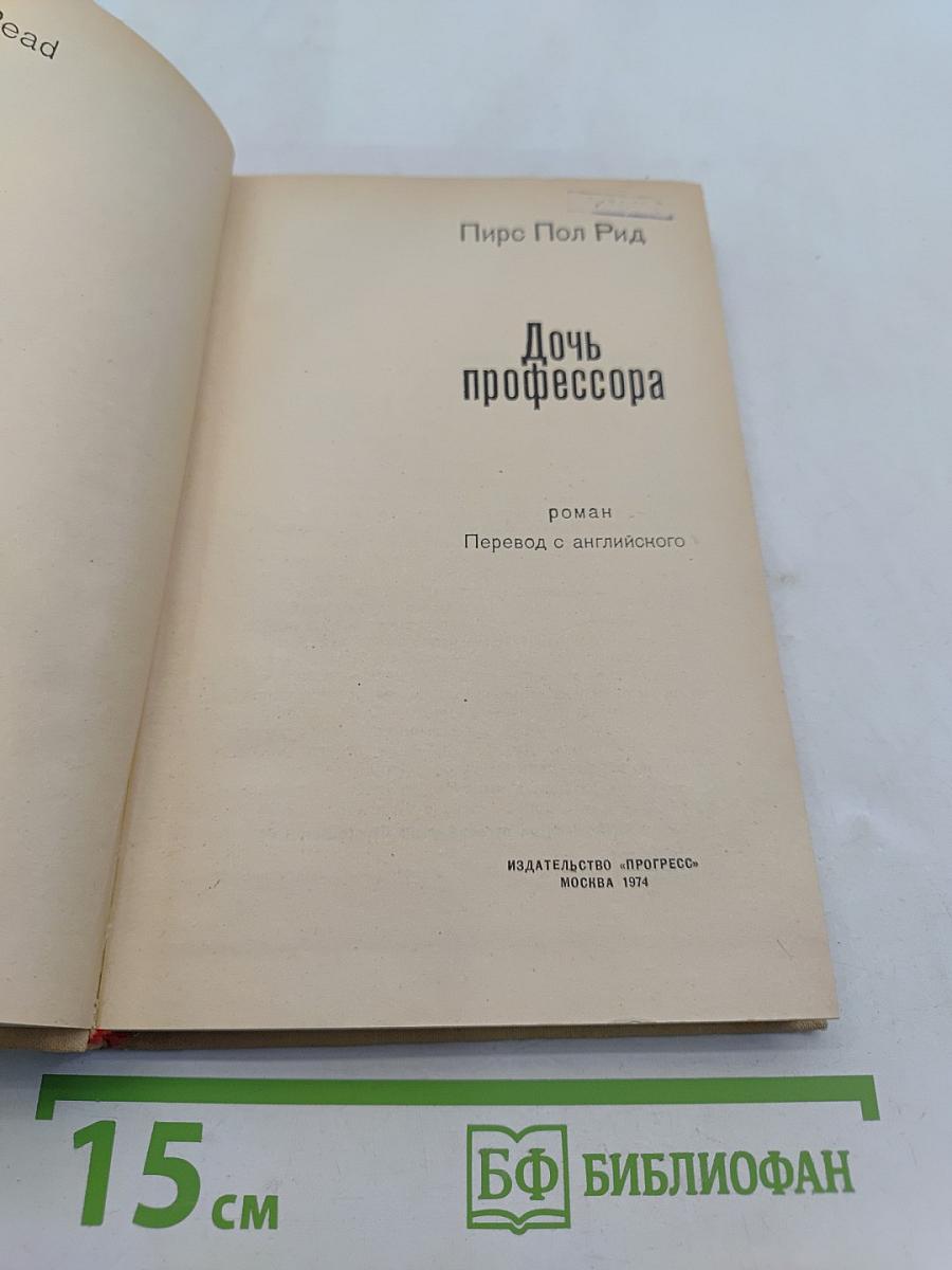 Дочь профессора