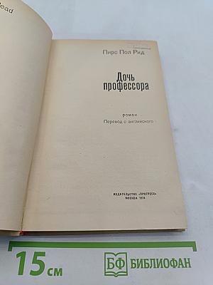 Дочь профессора