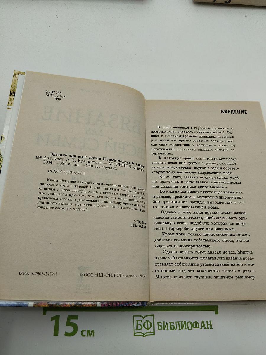 Вязание для всей семьи. Новые модели и узоры
