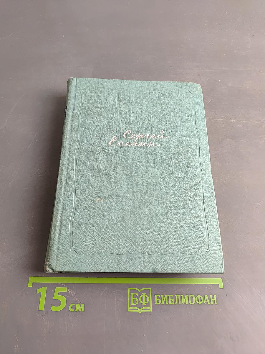 Сергей Есенин. Собрание сочинений. Том первый. Стихотворения и поэмы (1910 - октябрь 1917)
