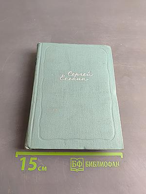 Сергей Есенин. Собрание сочинений. Том первый. Стихотворения и поэмы (1910 - октябрь 1917)