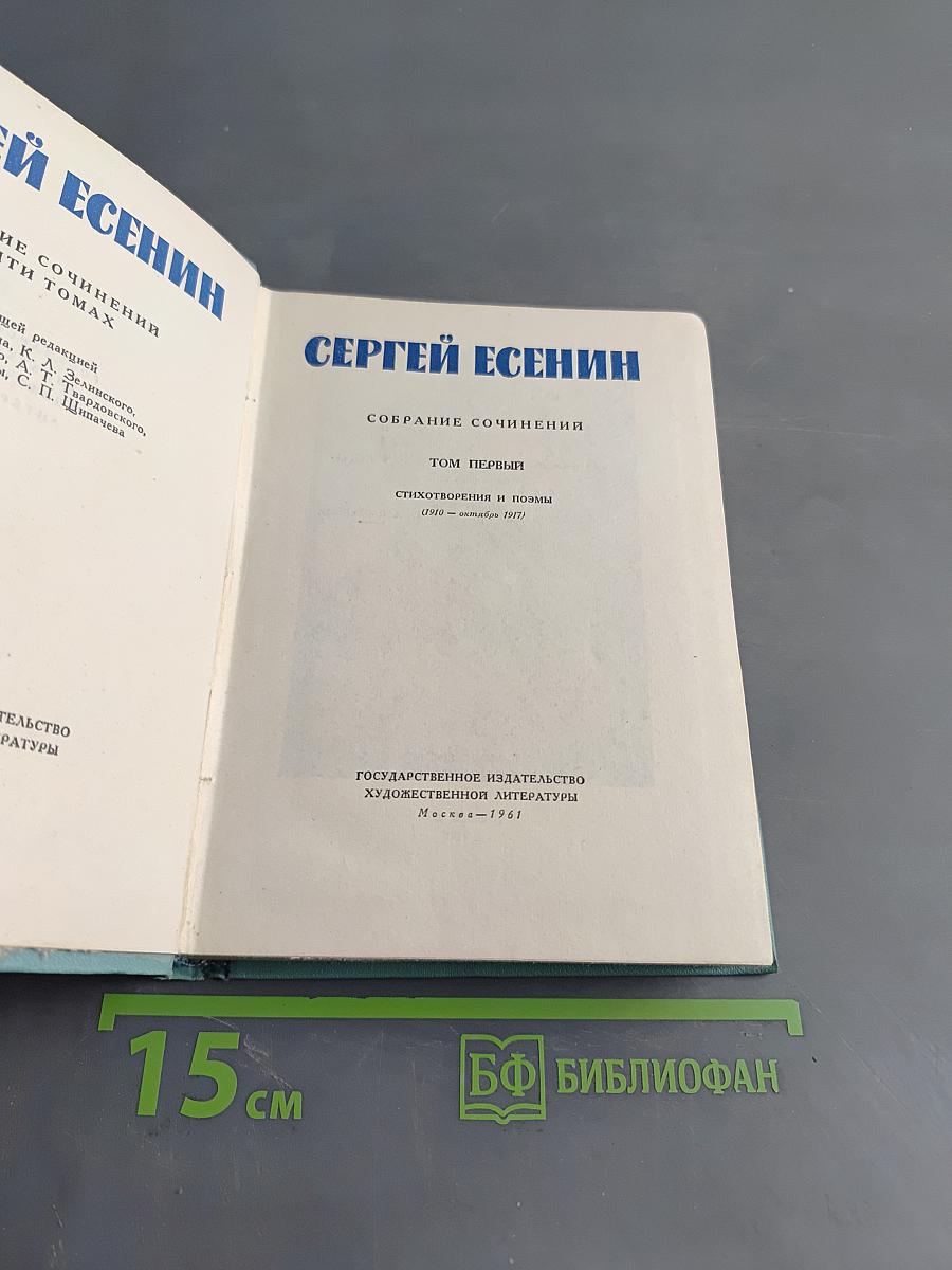 Сергей Есенин. Собрание сочинений. Том первый. Стихотворения и поэмы (1910 - октябрь 1917)