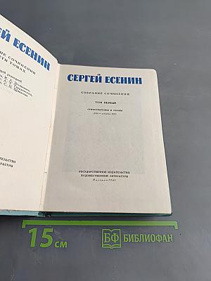 Сергей Есенин. Собрание сочинений. Том первый. Стихотворения и поэмы (1910 - октябрь 1917)