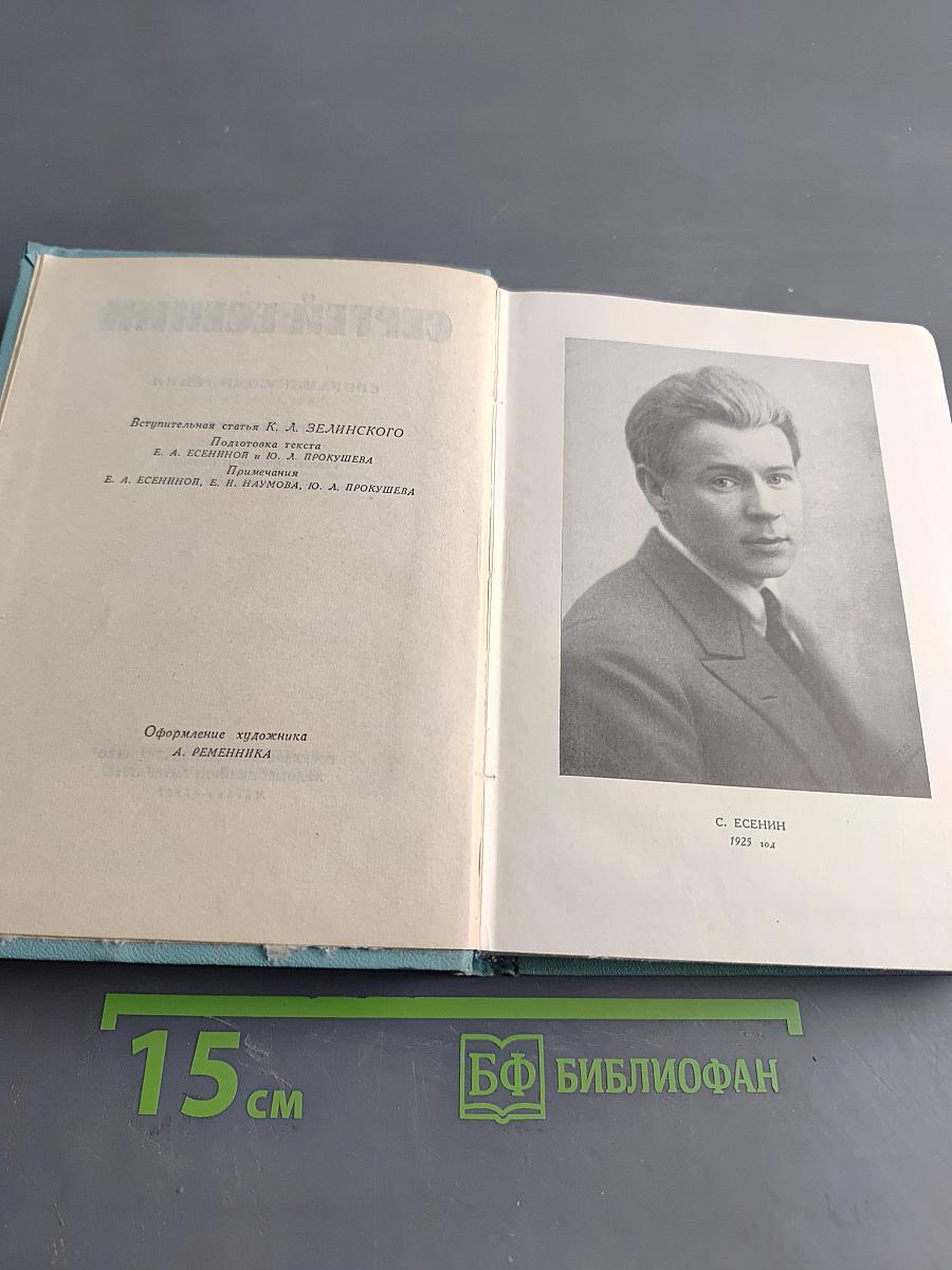 Сергей Есенин. Собрание сочинений. Том первый. Стихотворения и поэмы (1910 - октябрь 1917)