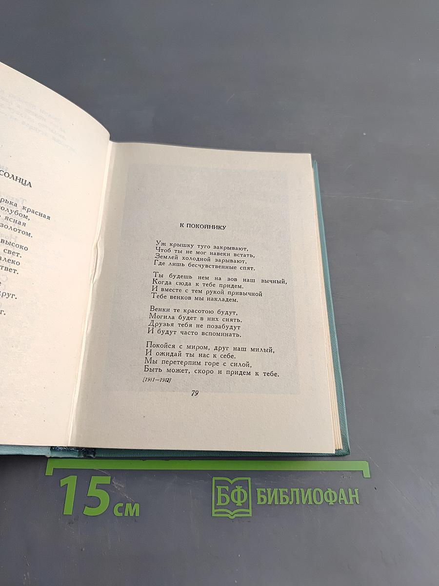 Сергей Есенин. Собрание сочинений. Том первый. Стихотворения и поэмы (1910 - октябрь 1917)