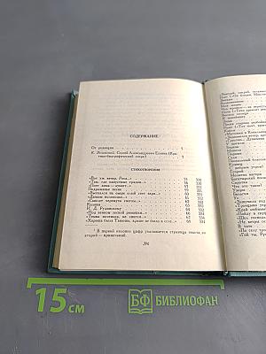 Сергей Есенин. Собрание сочинений. Том первый. Стихотворения и поэмы (1910 - октябрь 1917)