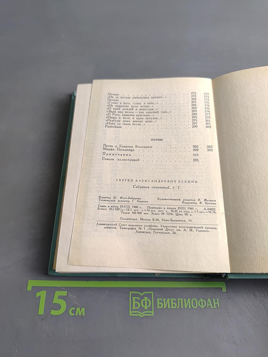 Сергей Есенин. Собрание сочинений. Том первый. Стихотворения и поэмы (1910 - октябрь 1917)