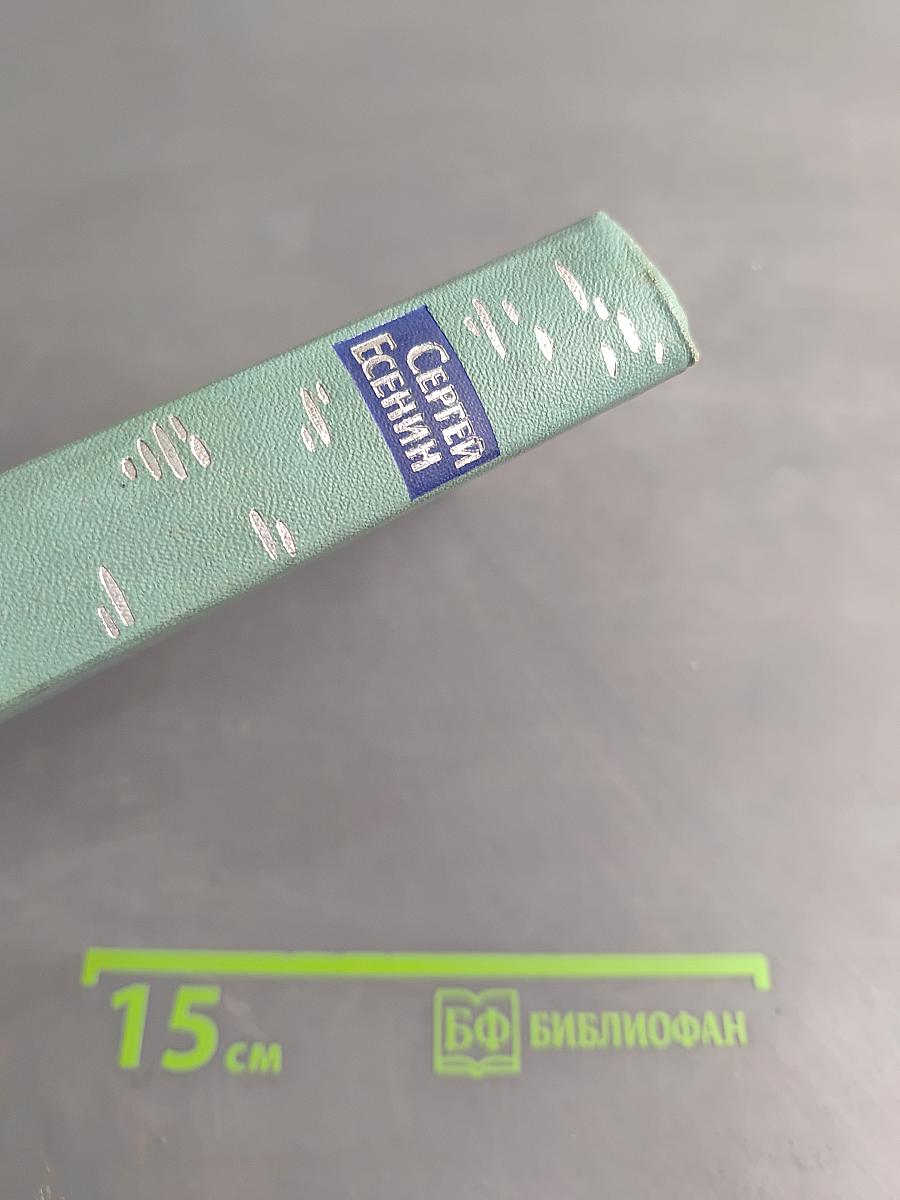 Сергей Есенин. Собрание сочинений. Том первый. Стихотворения и поэмы (1910 - октябрь 1917)