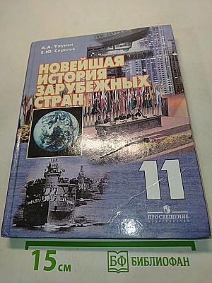 Новейшая история зарубежных стран. Учебник для 11 класса общеобразовательных учреждений
