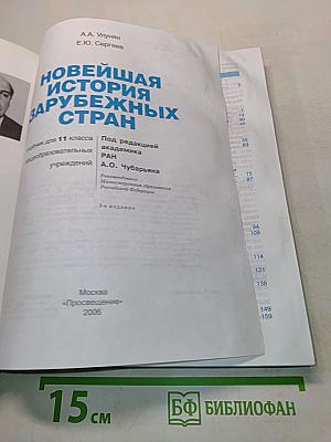 Новейшая история зарубежных стран. Учебник для 11 класса общеобразовательных учреждений