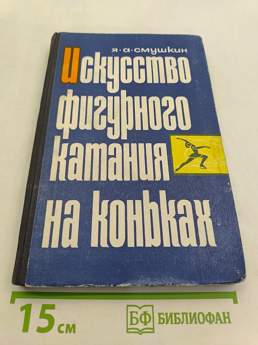 Искусство фигурного катания на коньках