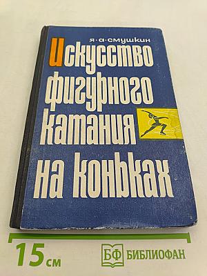 Искусство фигурного катания на коньках