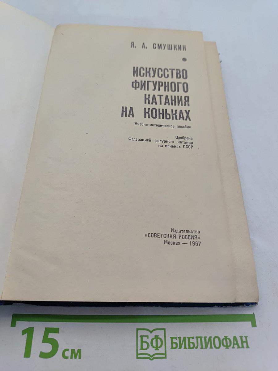 Искусство фигурного катания на коньках