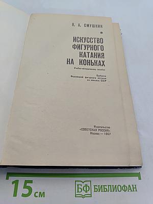 Искусство фигурного катания на коньках