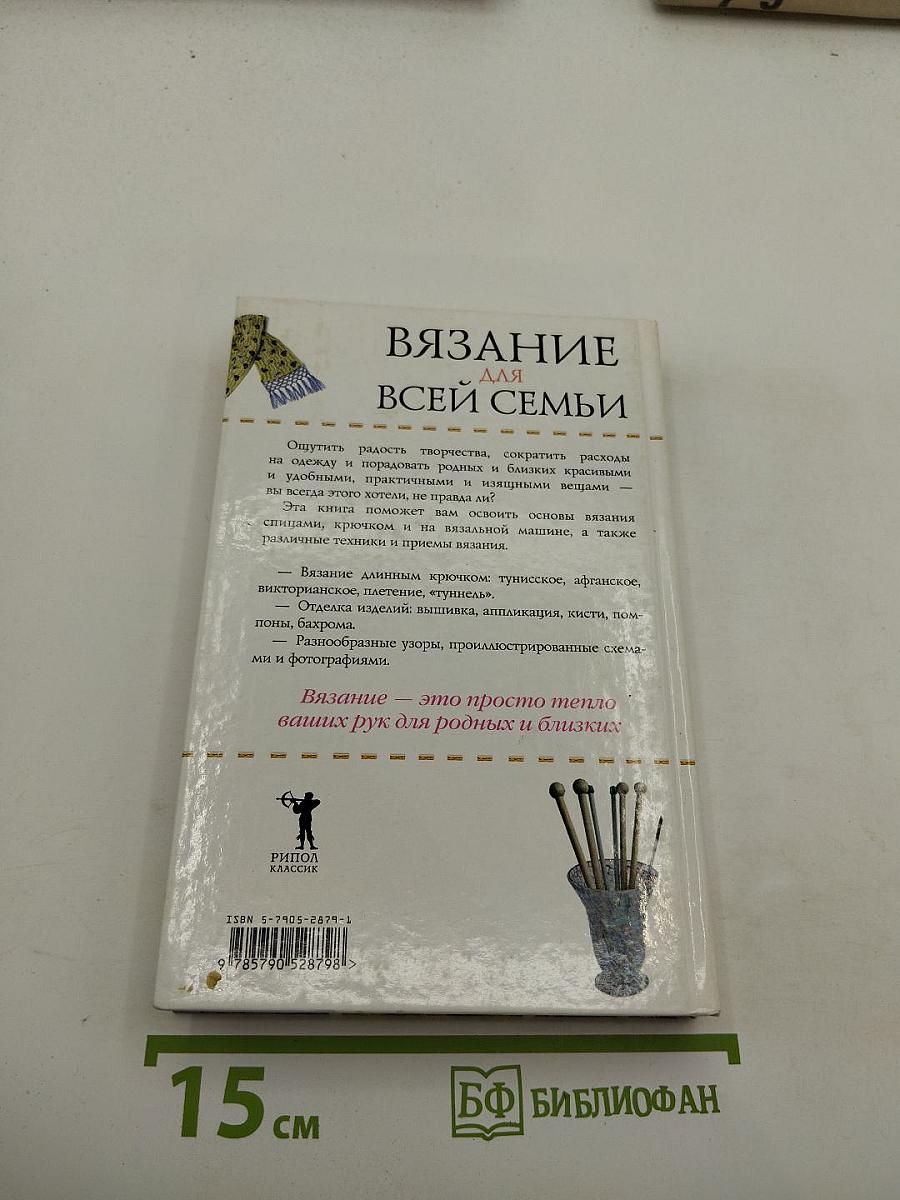 Вязание для всей семьи. Новые модели и узоры