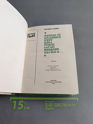 Липовый цвет сорок первого...