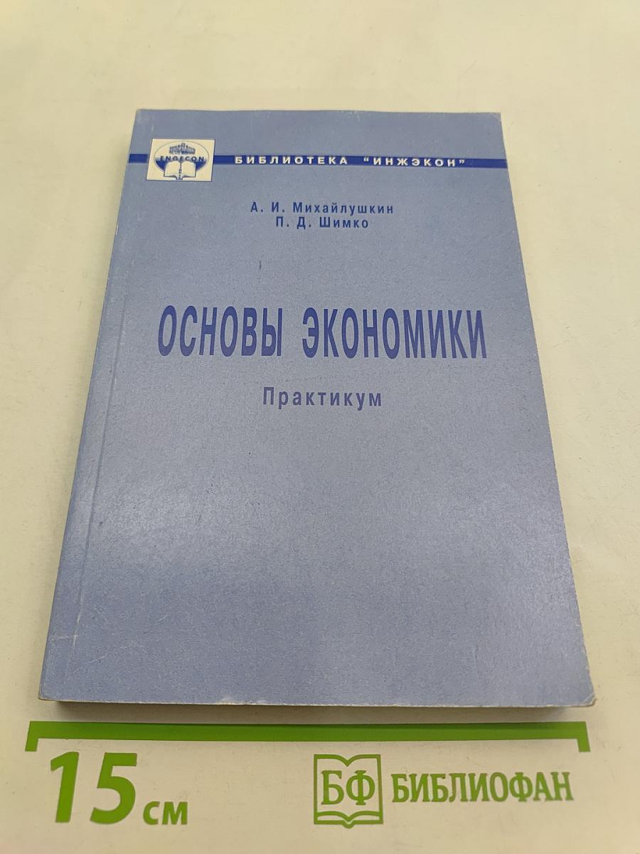 Основы экономики. Практикум